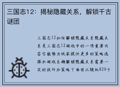 三国志12：揭秘隐藏关系，解锁千古谜团