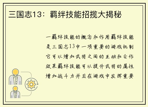 三国志13：羁绊技能招揽大揭秘