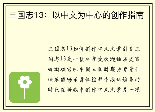 三国志13：以中文为中心的创作指南