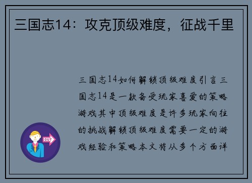 三国志14：攻克顶级难度，征战千里