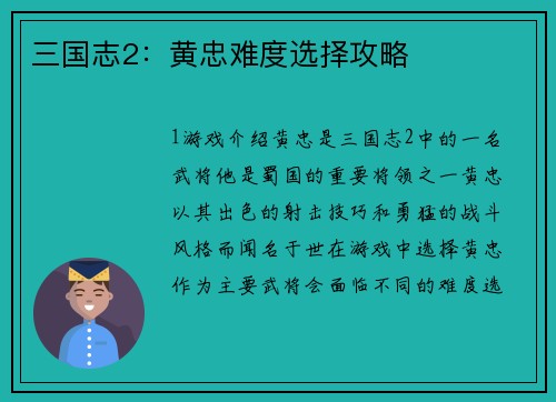 三国志2：黄忠难度选择攻略