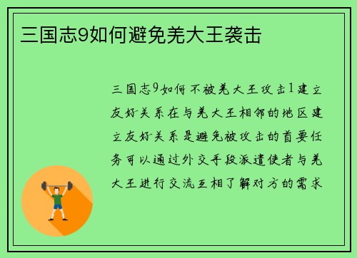 三国志9如何避免羌大王袭击