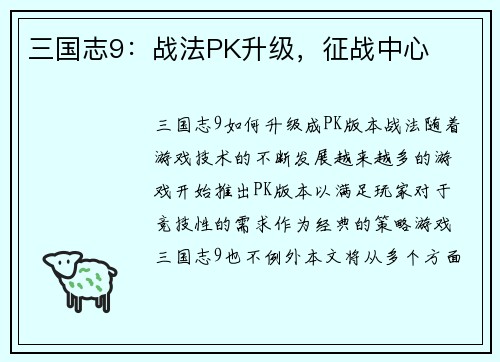 三国志9：战法PK升级，征战中心