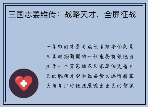 三国志姜维传：战略天才，全屏征战