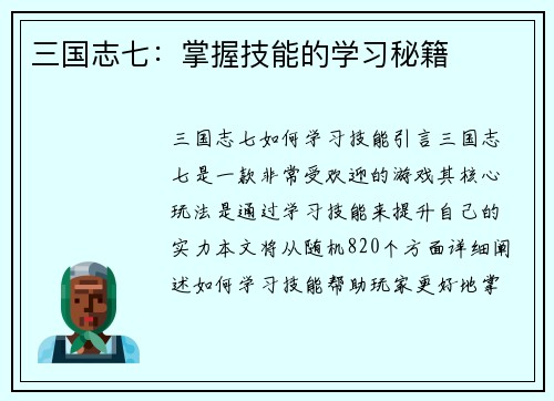 三国志七：掌握技能的学习秘籍
