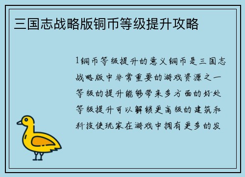 三国志战略版铜币等级提升攻略