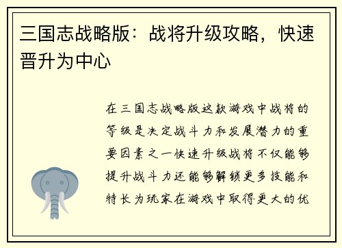 三国志战略版：战将升级攻略，快速晋升为中心