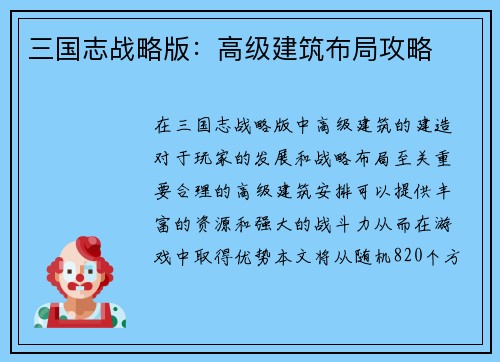 三国志战略版：高级建筑布局攻略