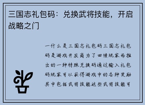 三国志礼包码：兑换武将技能，开启战略之门
