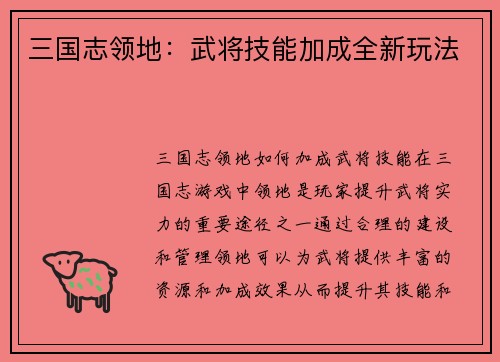 三国志领地：武将技能加成全新玩法