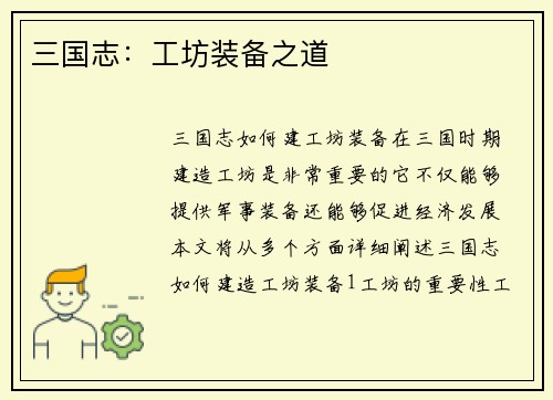 三国志：工坊装备之道