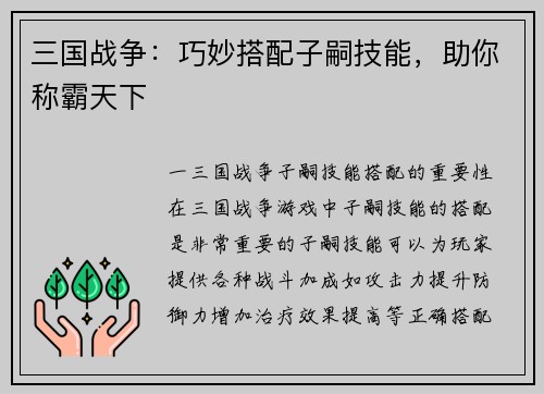 三国战争：巧妙搭配子嗣技能，助你称霸天下
