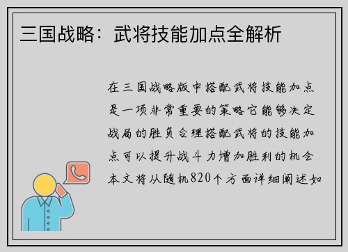 三国战略：武将技能加点全解析