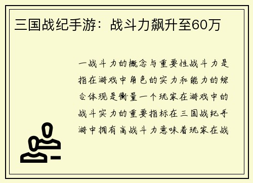 三国战纪手游：战斗力飙升至60万