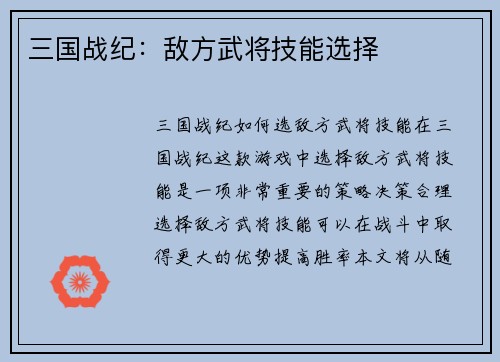 三国战纪：敌方武将技能选择