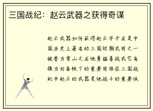 三国战纪：赵云武器之获得奇谋
