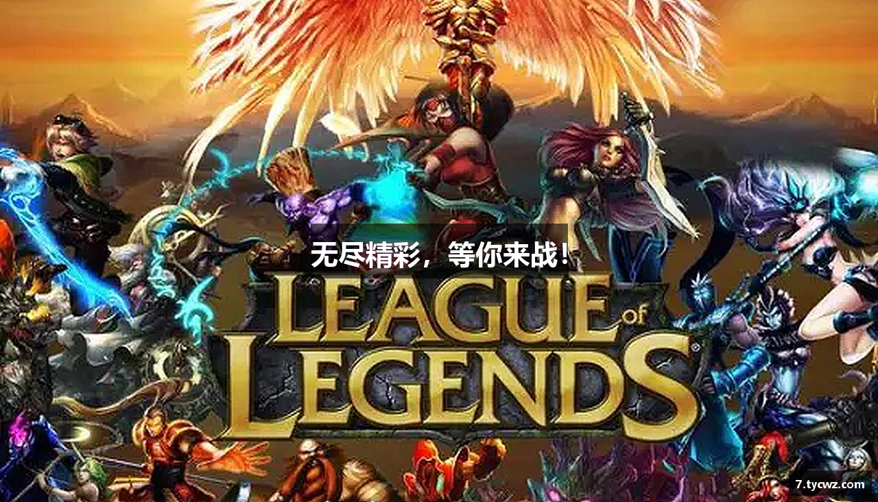 无尽精彩，等你来战！